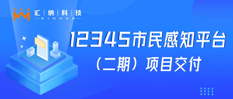 ��8ͷ�����Ψһ�ٷ���վ��Ϸ�Ƽ���12345�����֪ƽ̨���衱��Ŀ�ֳɽ�������ģ��Ӧ����ؼ�Ч��